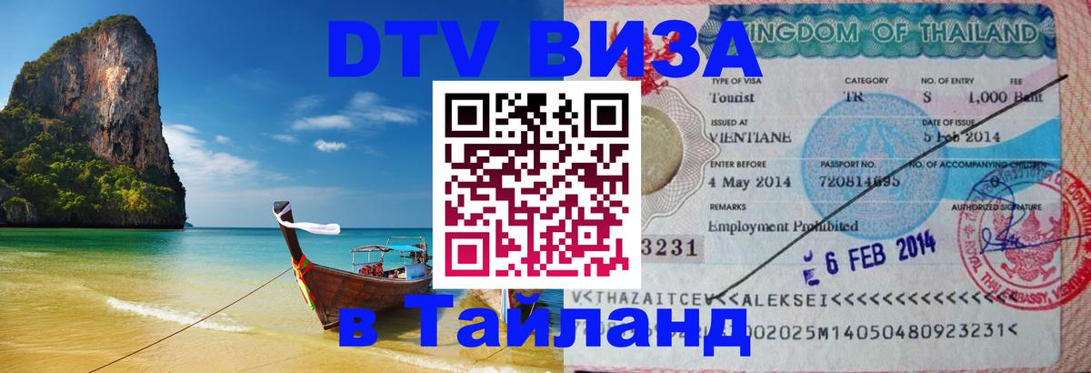 Visa ДТВ Тайланд помощь 