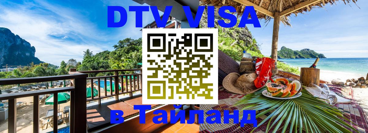 Visa ДТВ Тайланд помощь Йошкар-Ола 